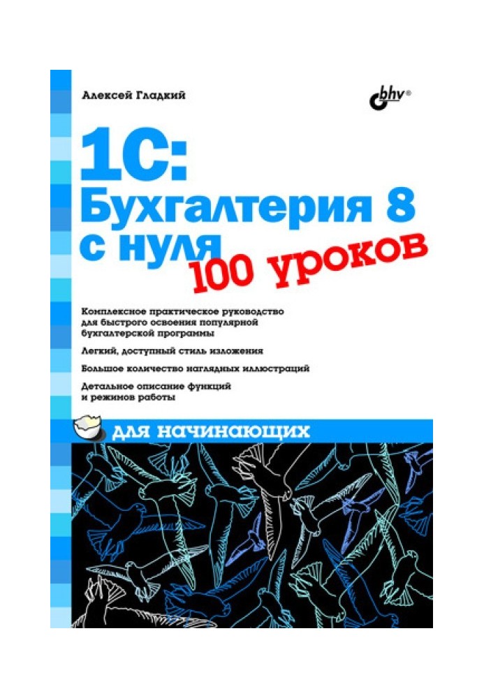 Книга 1С: Бухгалтерия 8 с нуля
