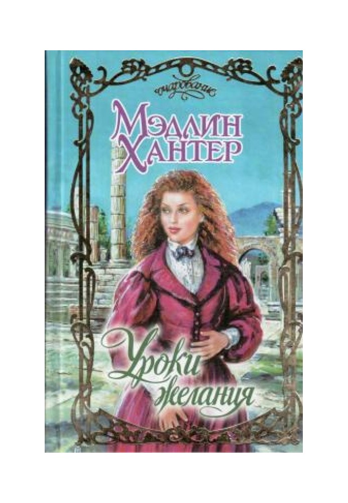 Книга Уроки страсти