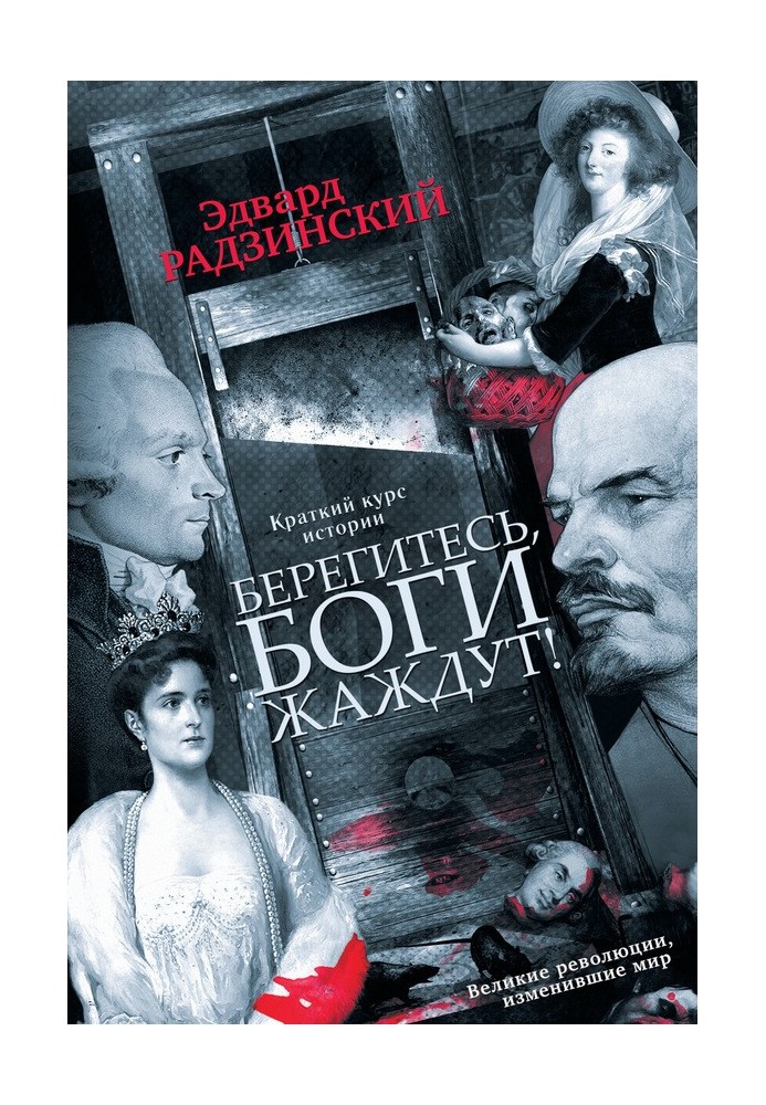 Книга Стережіться, боги жадають!
