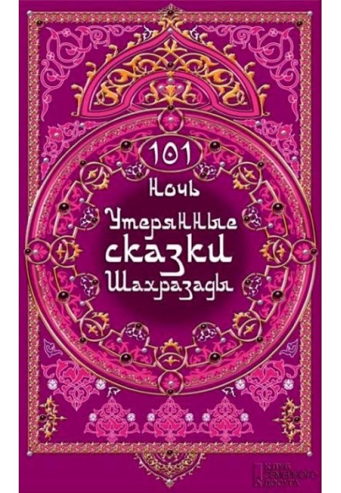 Book 101 nights. The Lost Tales of Scheherazade