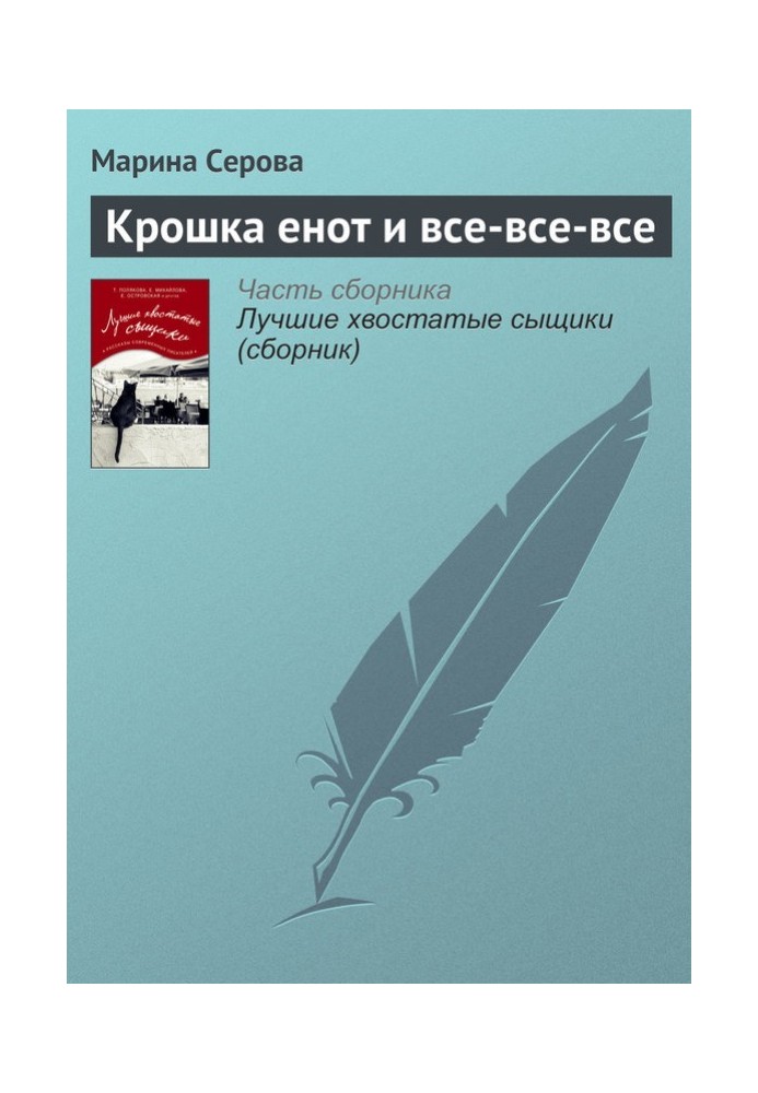 Книга Крошка енот и все-все-все