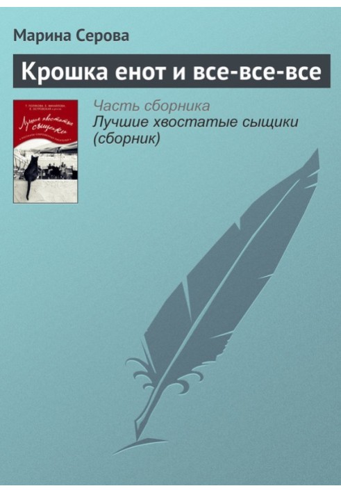 Книга Крошка енот и все-все-все