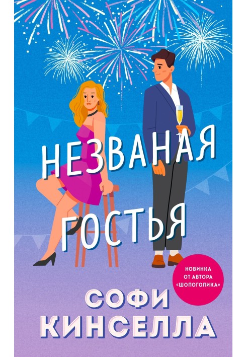 Книга Непрохана гостя