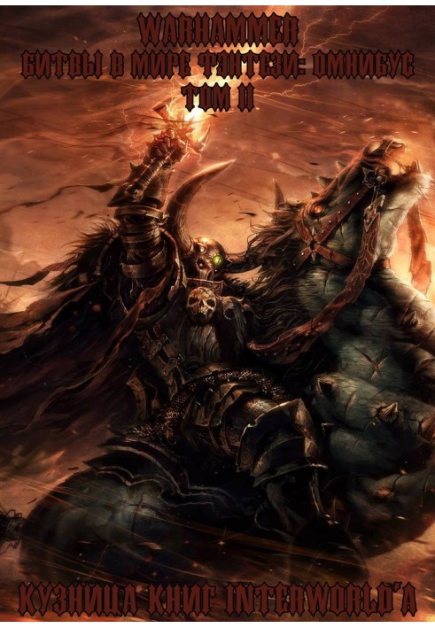 Книга Warhammer: Битви у Світі Фентезі. Омнібус. Том 2