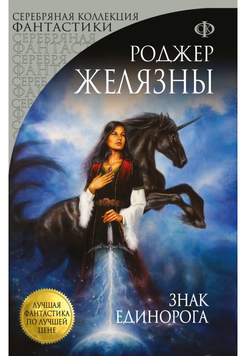 Книга Знак Єдинорога