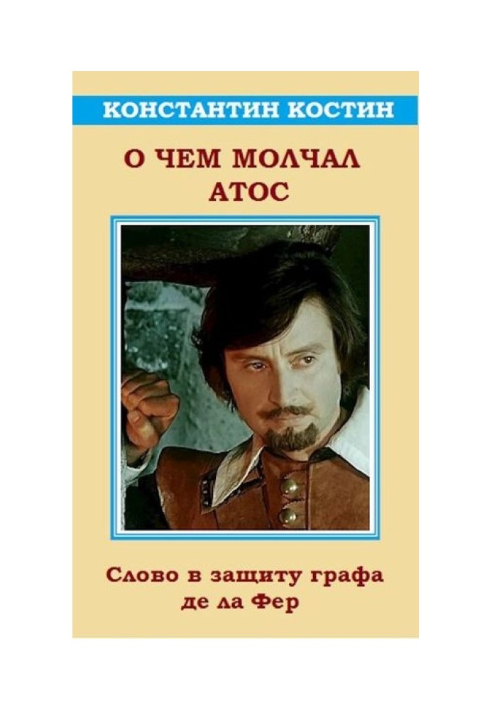 Книга Про що мовчав Атос