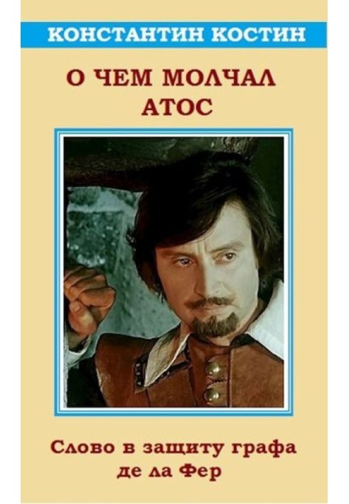 Книга Про що мовчав Атос