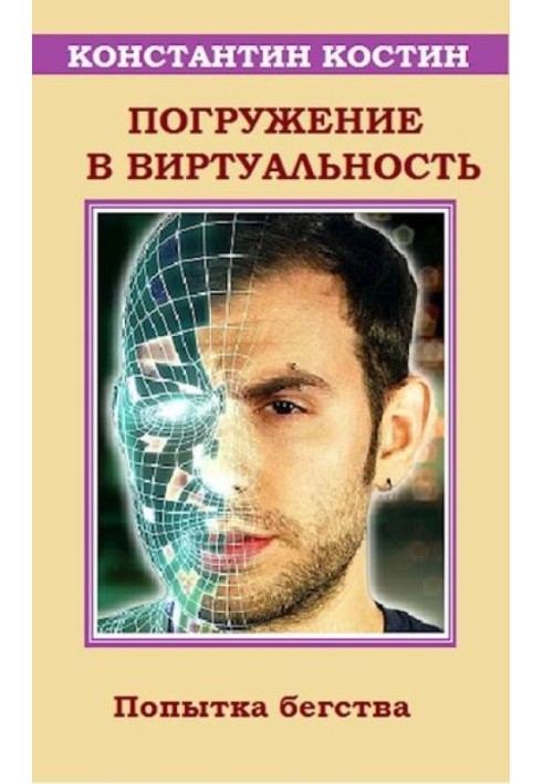 Книга Погружение в виртуальность