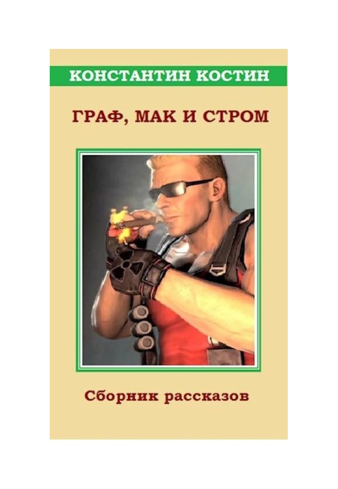 Книга Граф, Мак та Стром