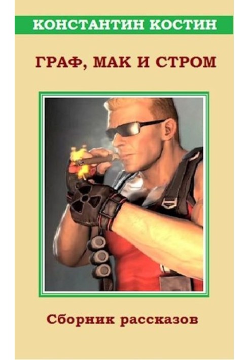 Книга Граф, Мак та Стром