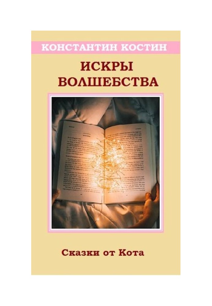 Книга Іскри чаклунства