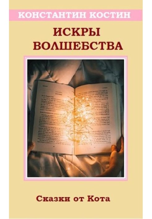 Книга Іскри чаклунства