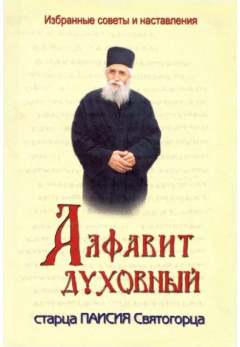 Book Spiritual alphabet of Elder Paisius the Holy Mountain