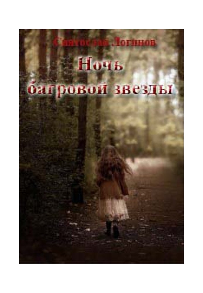 Книга Ночь багровой звезды