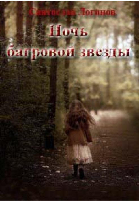 Книга Ночь багровой звезды