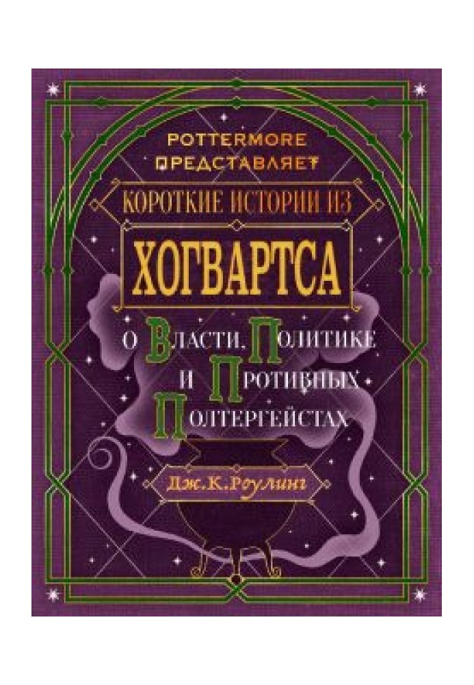 Book Short stories from Hogwarts: about power, politics and nasty poltergeists
