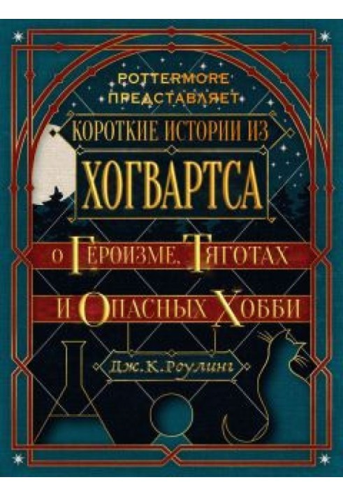Книга Короткие истории из Хогвартса: о героизме, тяготах и опасных хобби