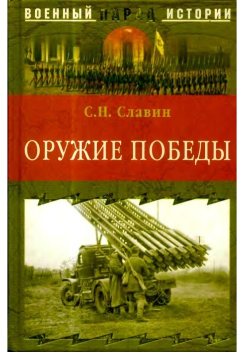 Книга Зброя Перемоги