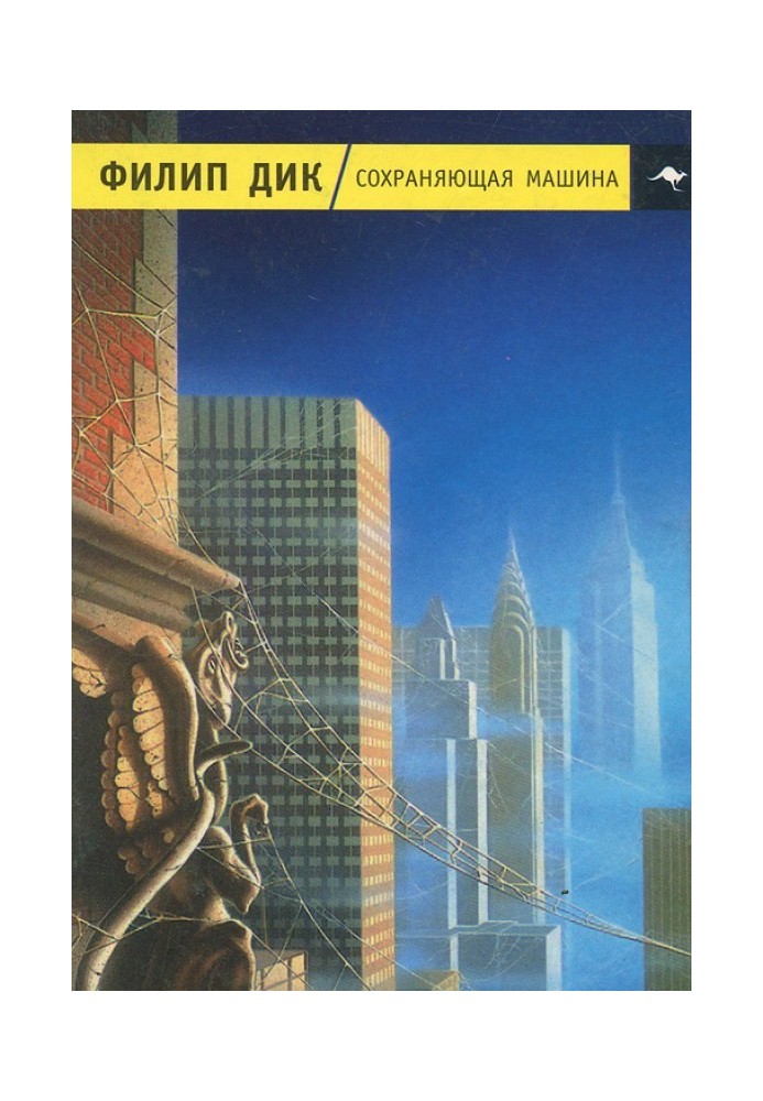 Книга Зберігаюча машина