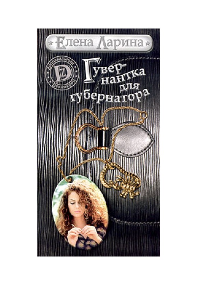Book Governess for the Governor, or the Story of Sveta Chernova, born under the sign of Scorpio