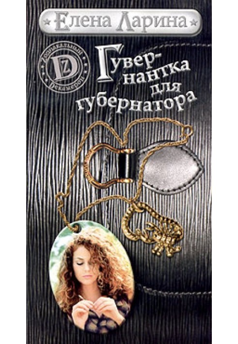 Book Governess for the Governor, or the Story of Sveta Chernova, born under the sign of Scorpio