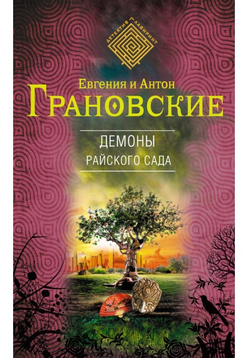 Книга Демоны райского сада