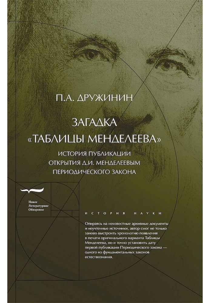 Книга Загадка «Таблиці Менделєєва»