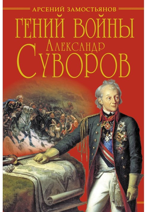 Book The genius of war Suvorov. "The Science of Winning"