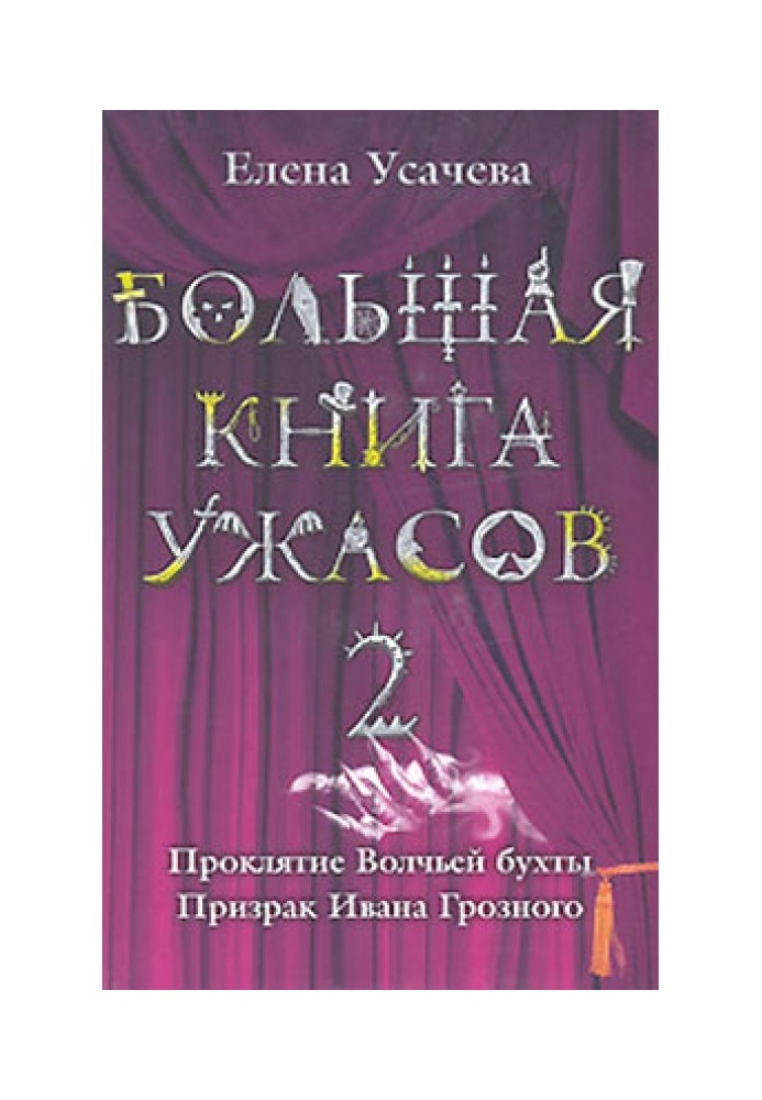 Книга Большая книга ужасов — 2