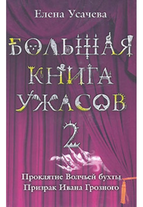 Книга Большая книга ужасов — 2