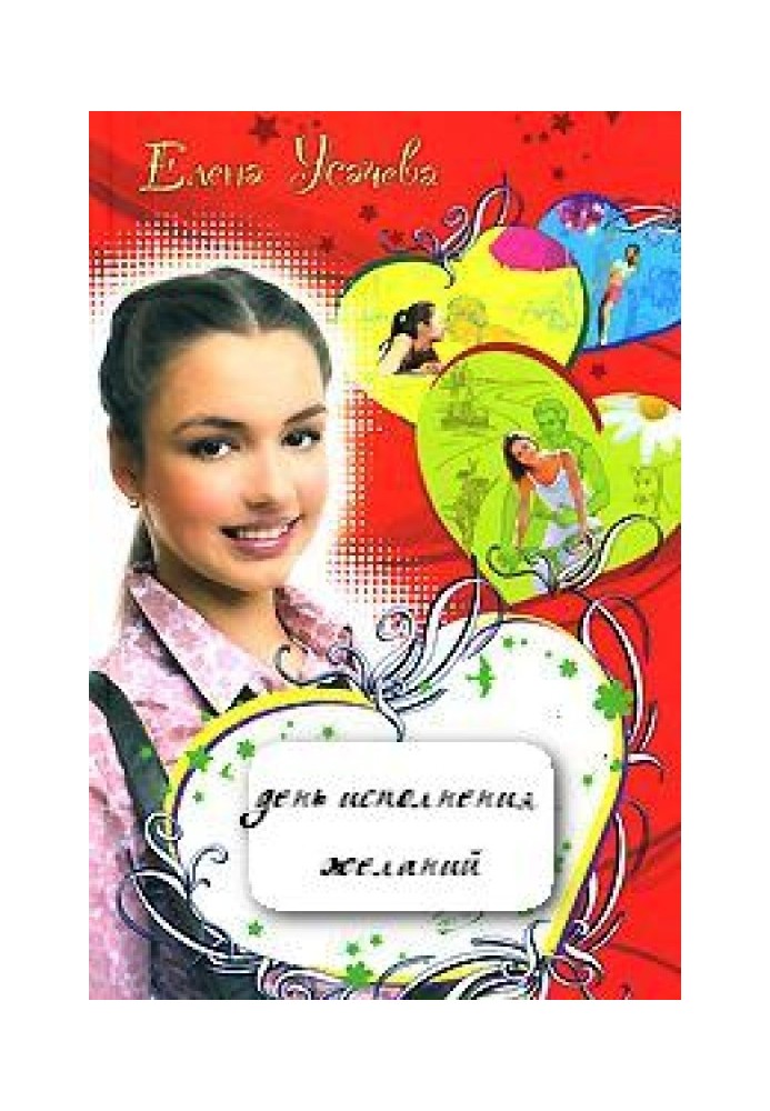 Книга День виконання бажань