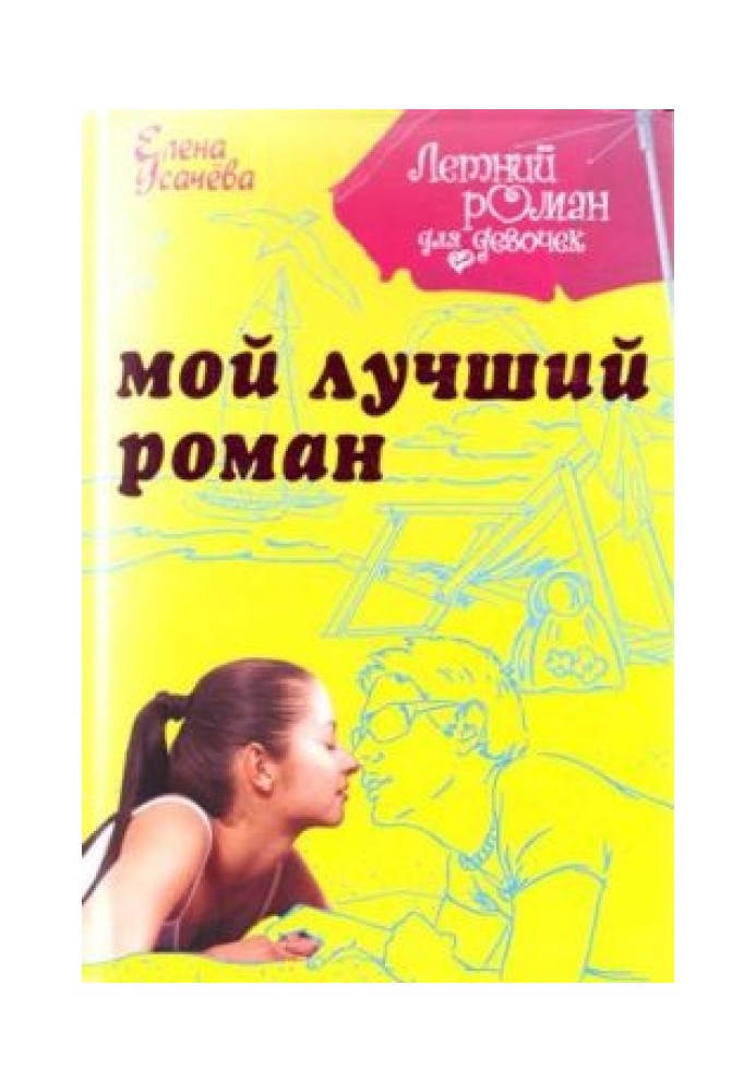 Книга Мой лучший роман