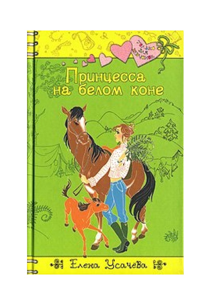 Book Princess on a white horse