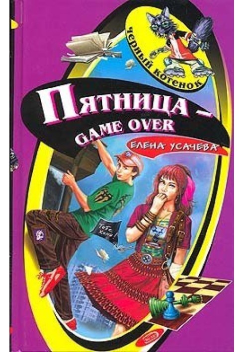 Книга П'ятниця - game over