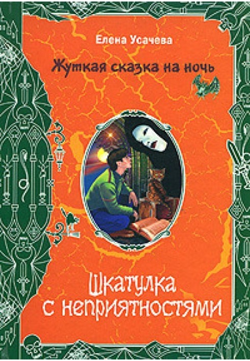Книга Скринька з неприємностями