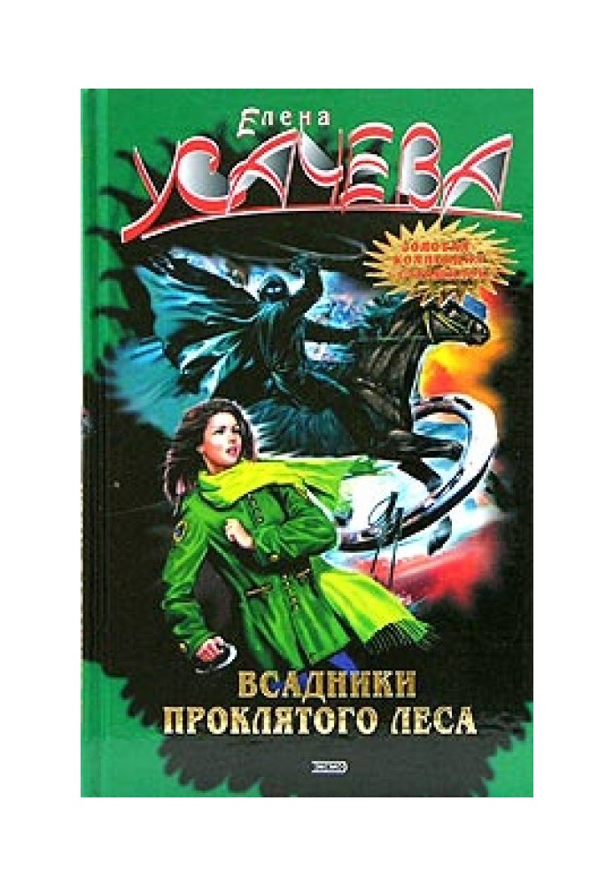 Книга Всадники проклятого леса