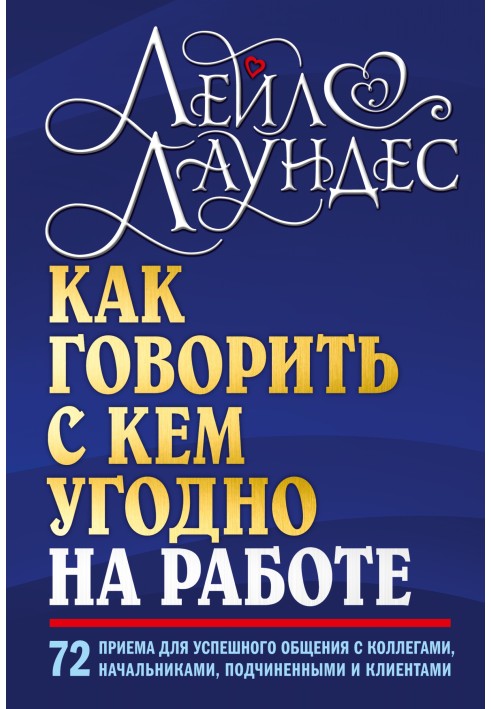 Книга Як говорити з ким завгодно на роботі. 72 прийоми для успішного спілкування з колегами, начальниками, підлеглими та клієнта