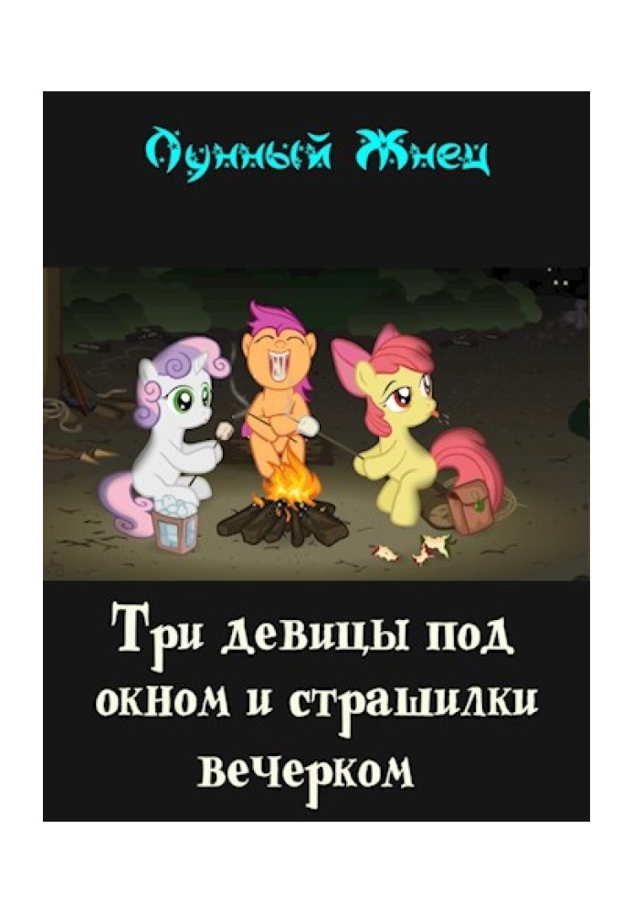 Книга Три девицы под окном и страшилки вечерком