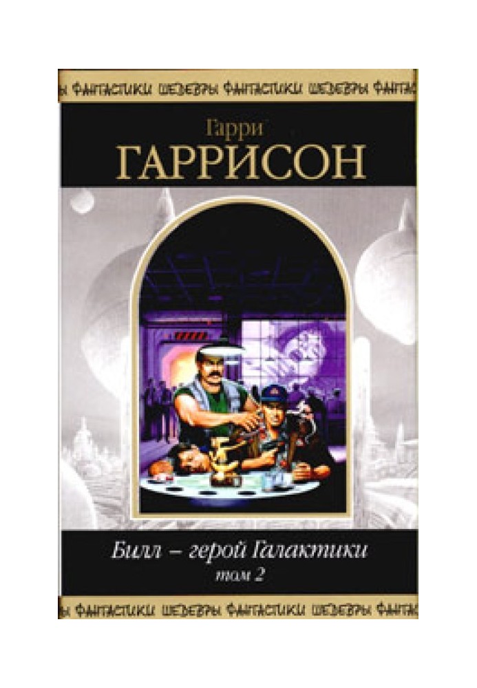 Книга Білл, Герой Галактики: Остання злощасна пригода
