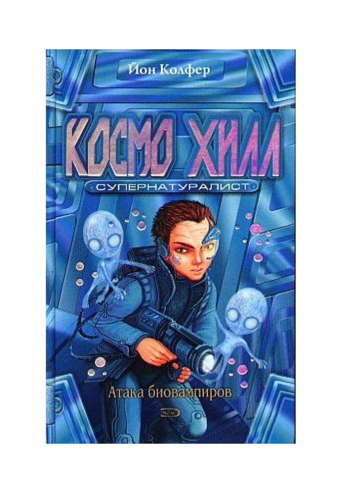 Книга Космо Хилл. Супернатуралист