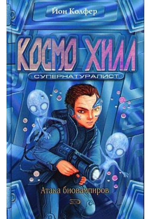 Книга Космо Хилл. Супернатуралист