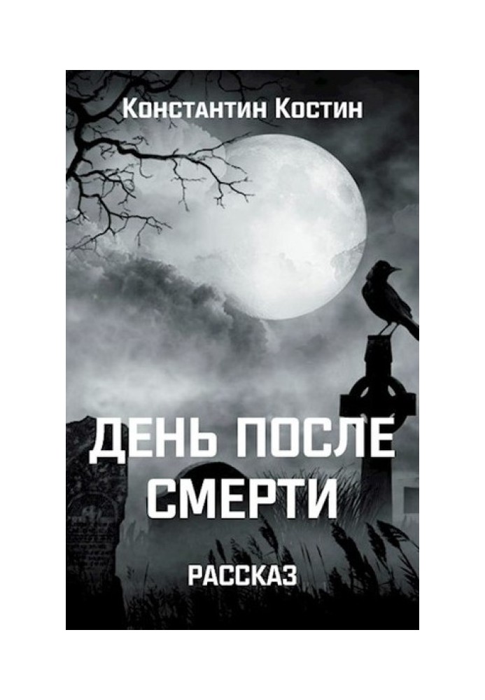 Книга День після смерті