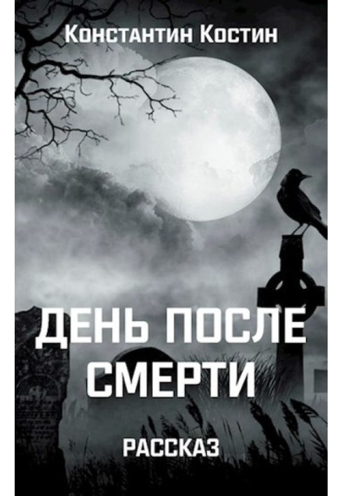 Книга День після смерті