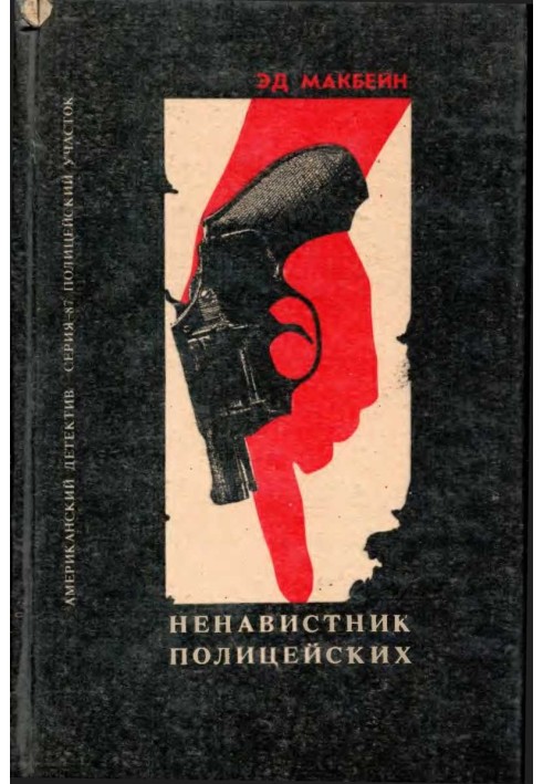Книга Ненависник поліцейських. Клин. Таємниця Тюдора.