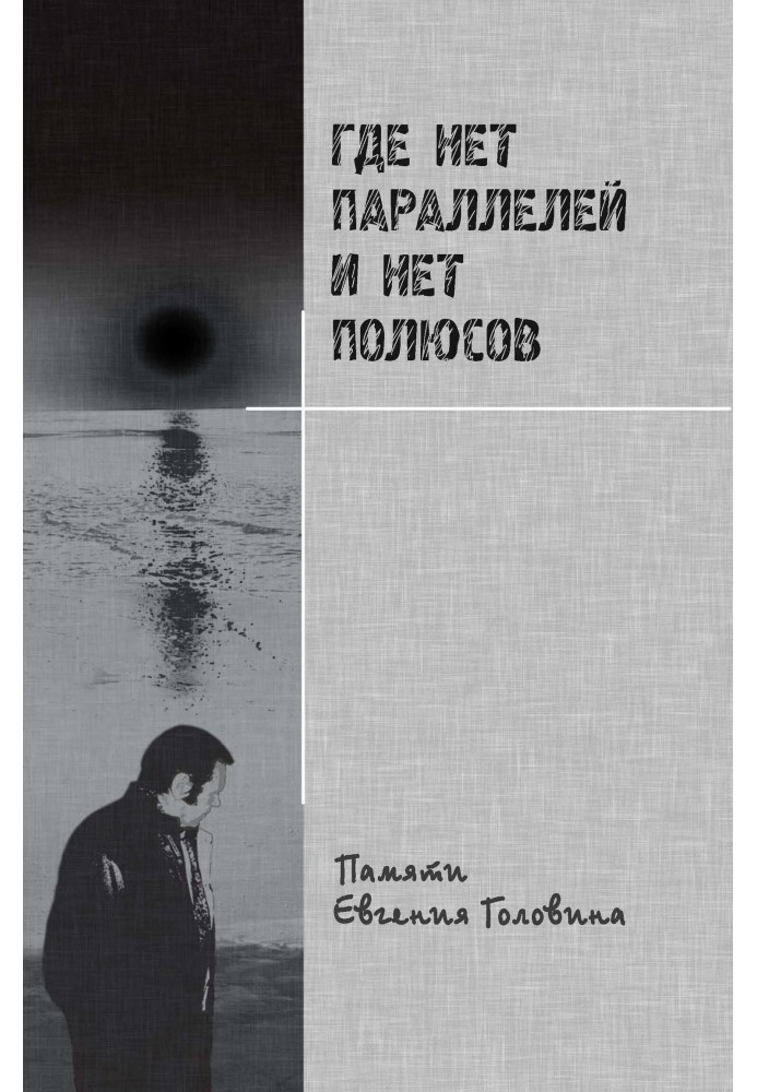 Book Where there are no parallels and no poles in the memory of Evgeniy Golovin
