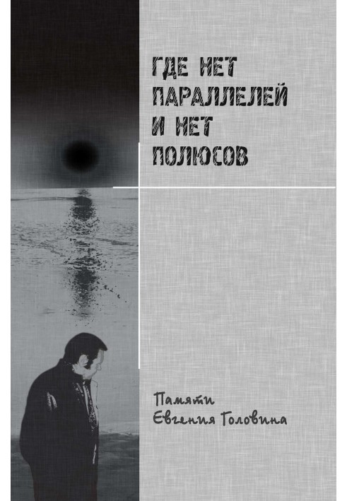 Book Where there are no parallels and no poles in the memory of Evgeniy Golovin