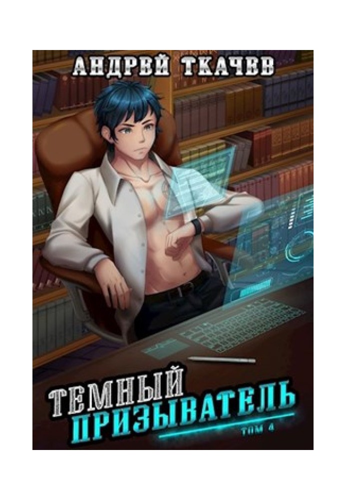 Книга Темный призыватель. Том 4