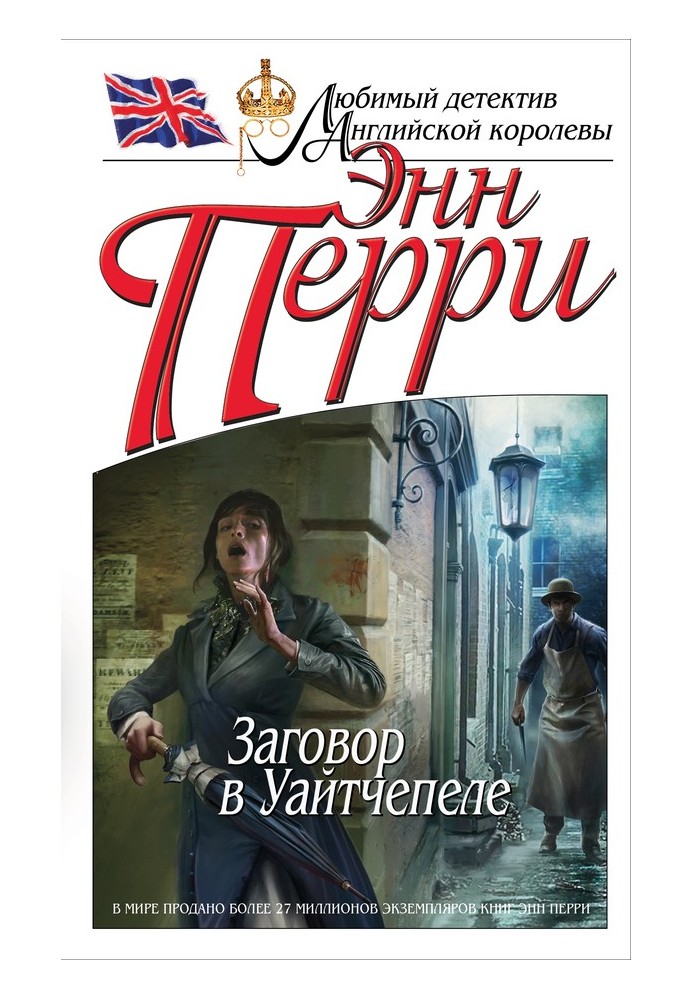 Книга Змова в Уайтчепелі