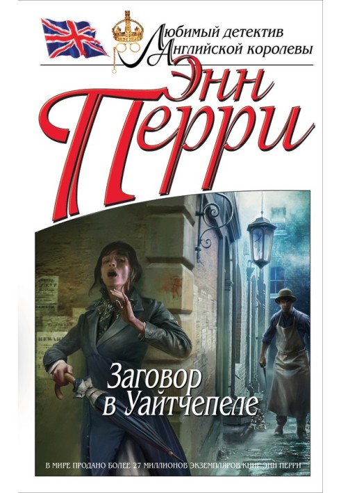 Книга Змова в Уайтчепелі