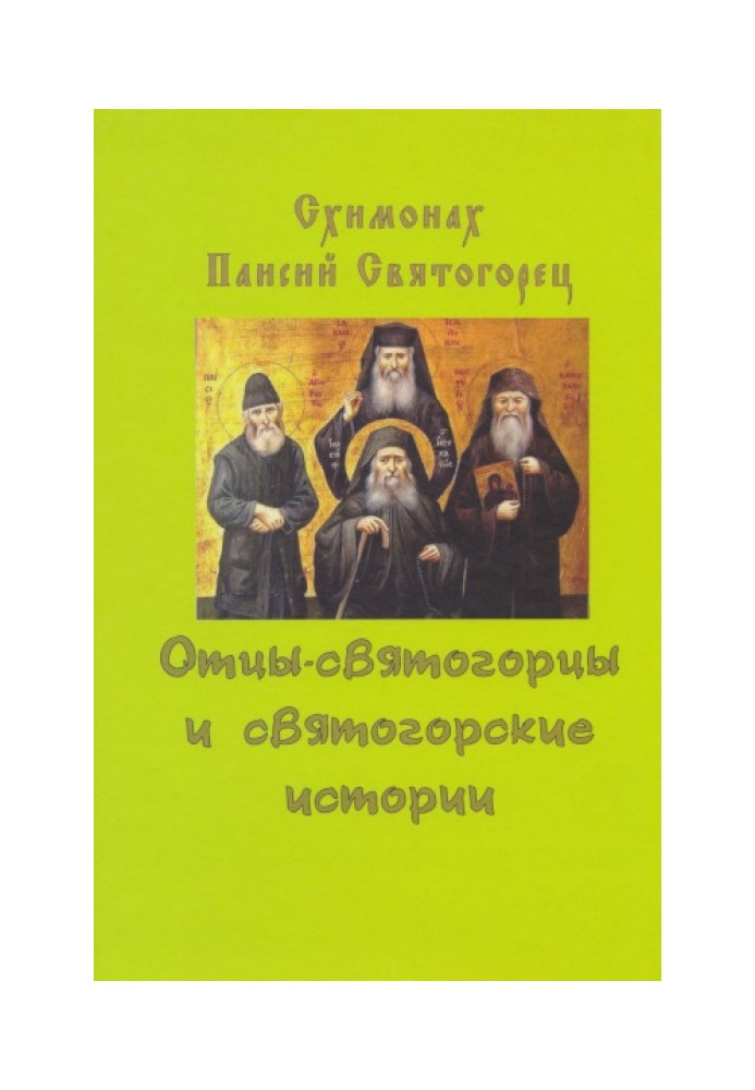 Книга Отцы-святогорцы и святогорские истории